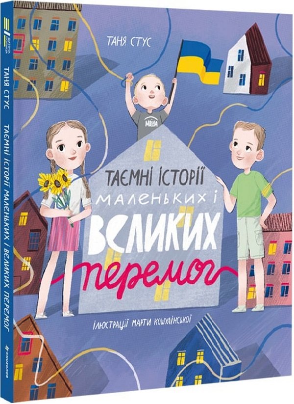 [object Object] «Таємні історії маленьких і великих перемог», автор Таня Стус - фото №1