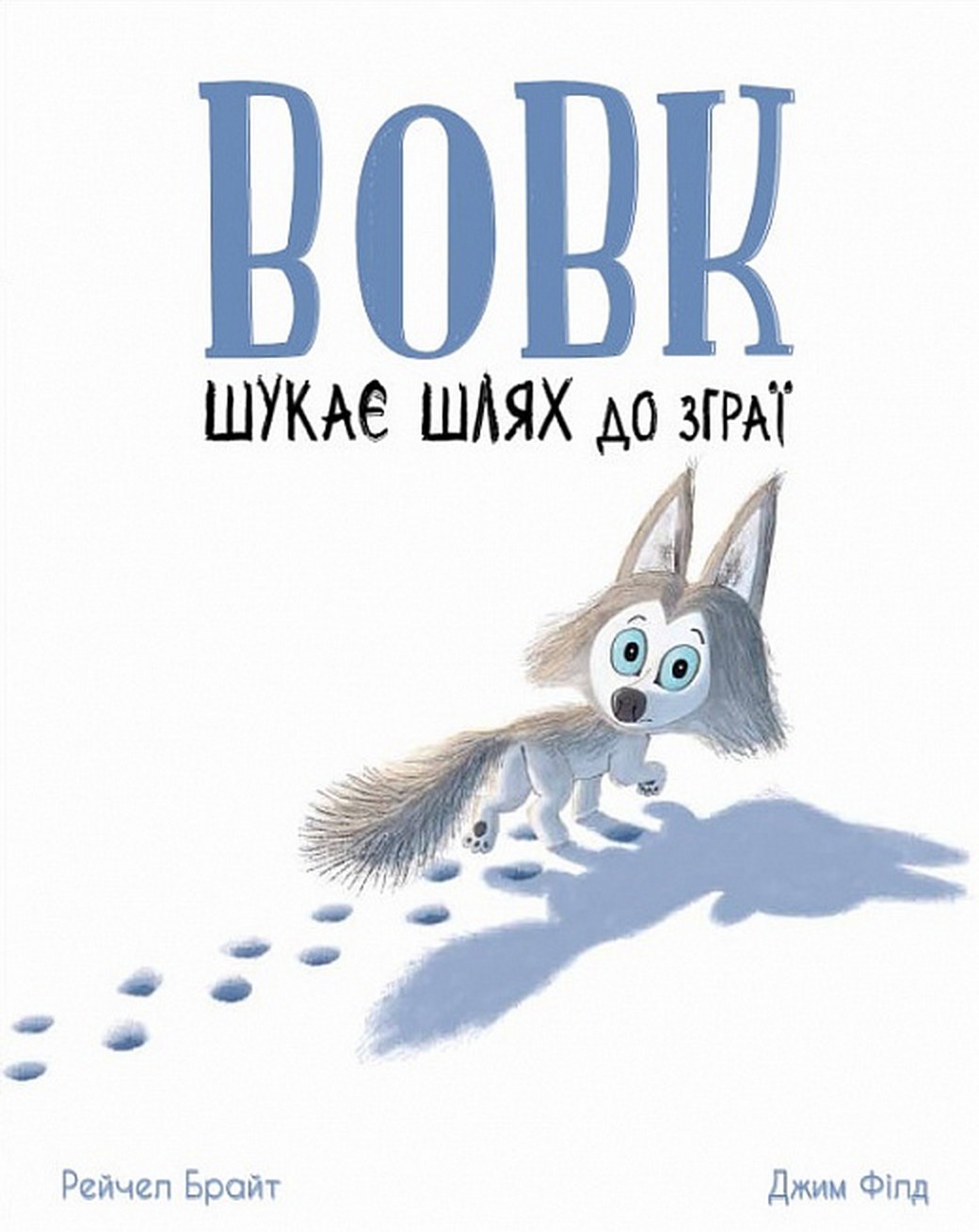 

Вовк шукає шлях до зграї