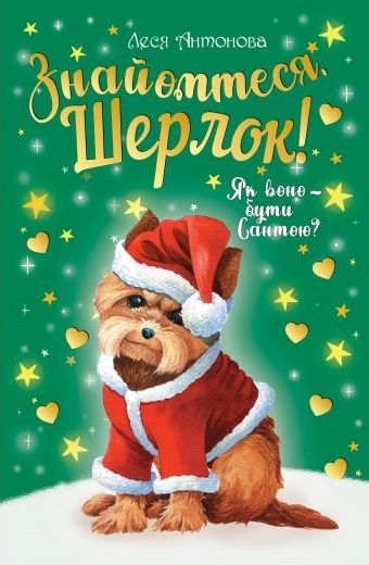 

Знайомтеся, Шерлок! Як воно — бути Сантою Книга 2