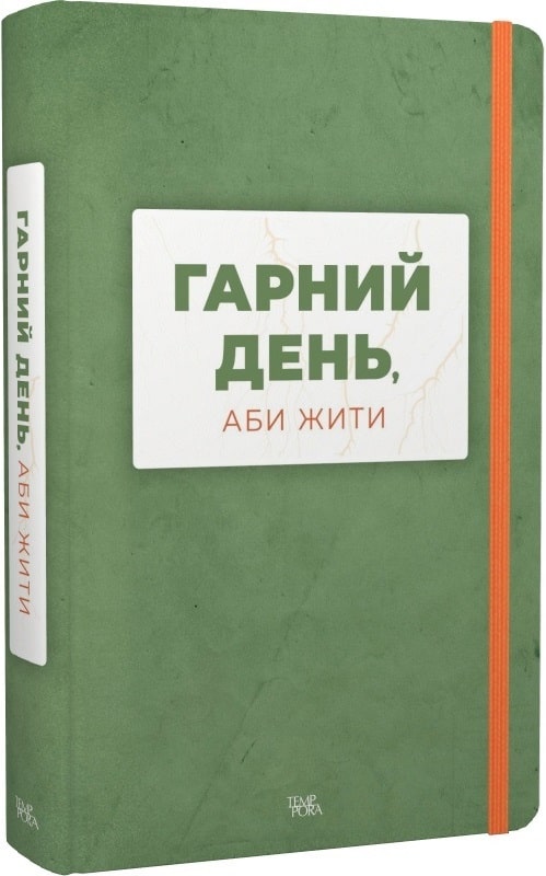 

Гарний день, аби жити.