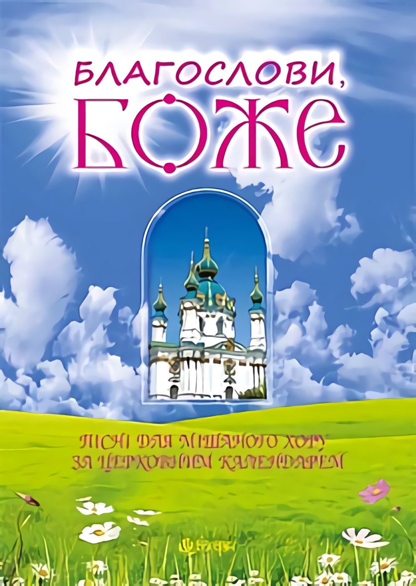 [object Object] «Благослови, Боже. Пісні для мішаного хору за церковним календарем», автор Василь Баран - фото №1
