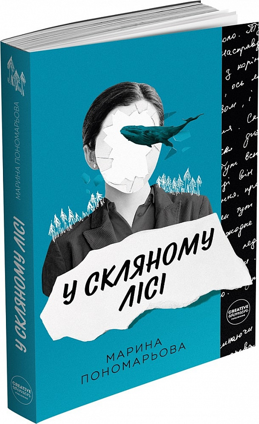 

У скляному лісі