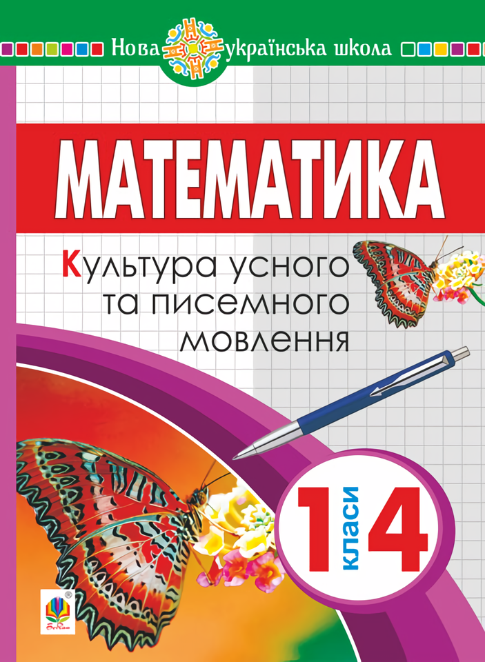 

Математика. 1-4 класи. Культура усного та писемного мовлення