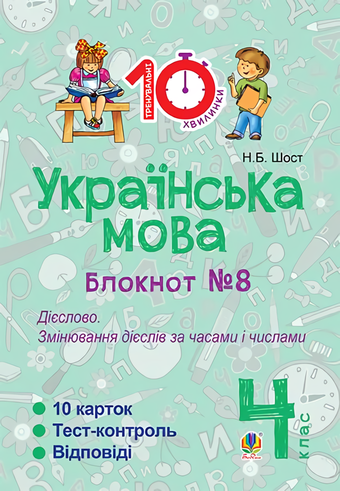 

Українська мова. 4 клас. Блокнот №8