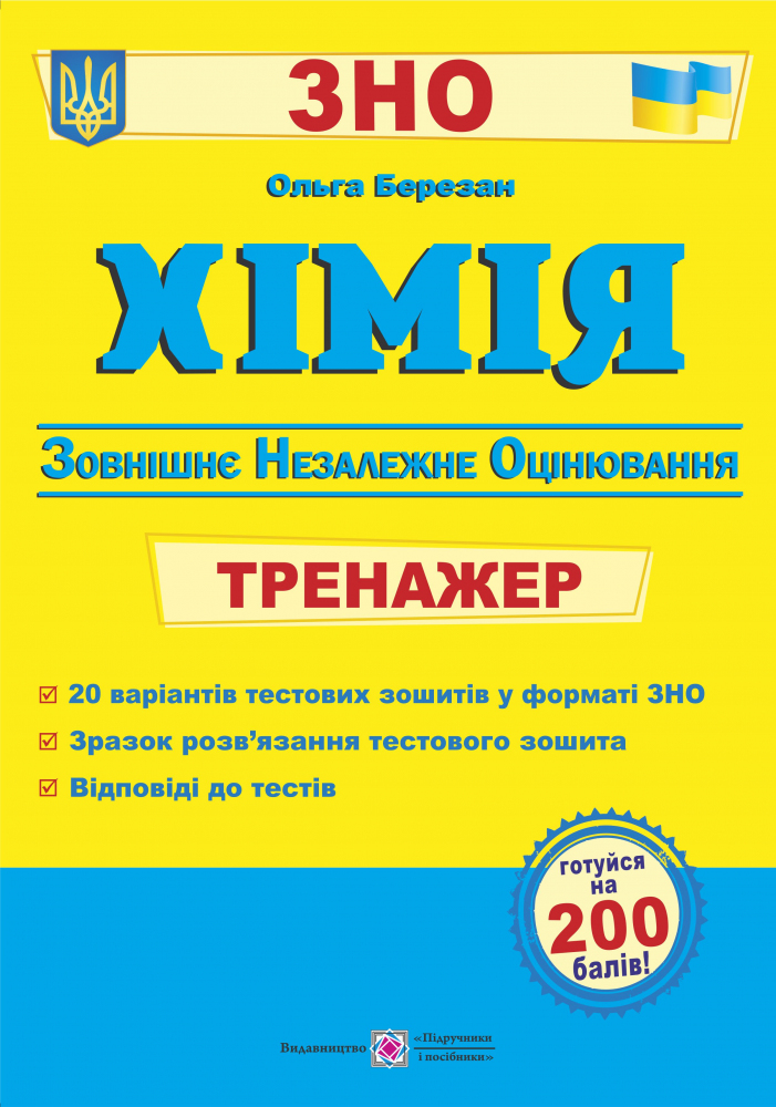 

Хімія. Тренажер для підготовки до ЗНО-2022
