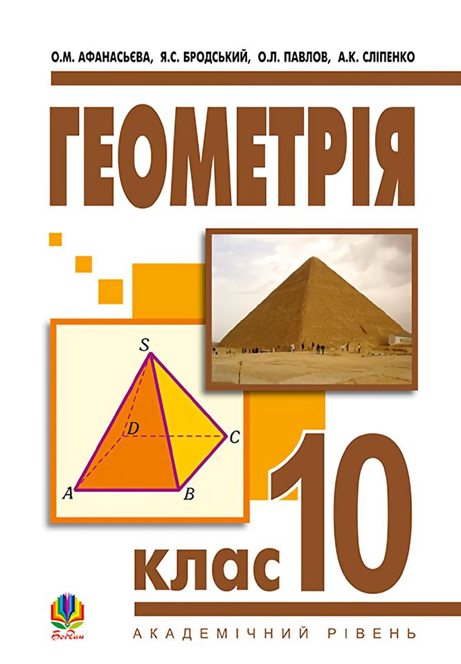 

Геометрія. Підручник. 10 клас