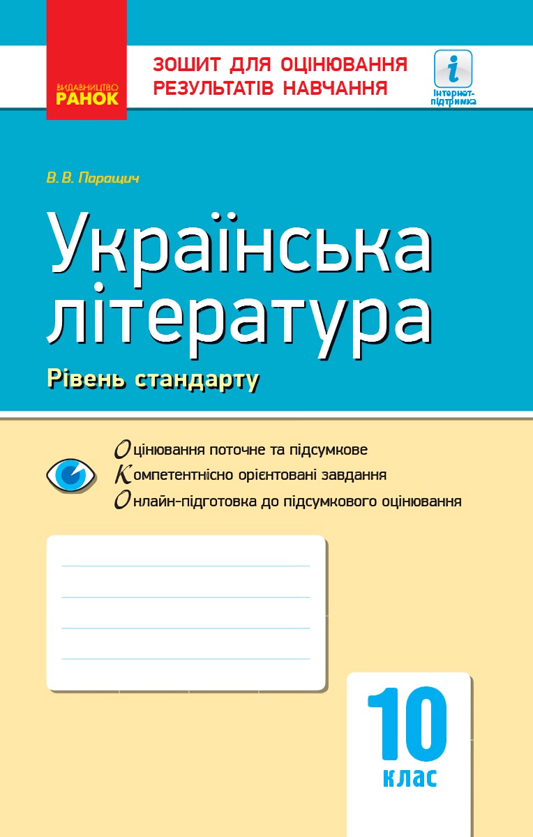 

Українська література. Рівень стандарту. Зошит для оцінювання результатів навчання. 10 клас