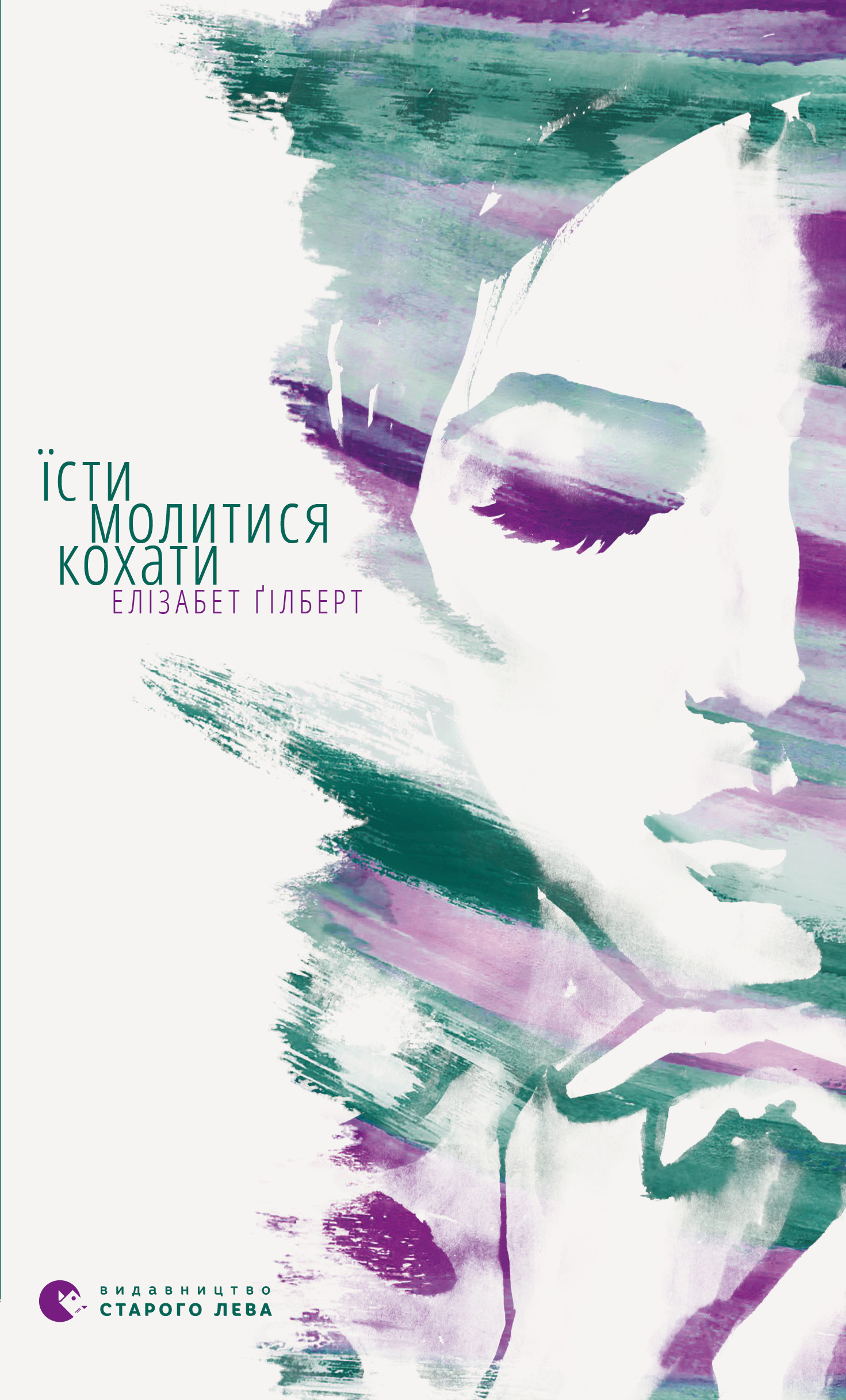 

Їсти, молитися, кохати