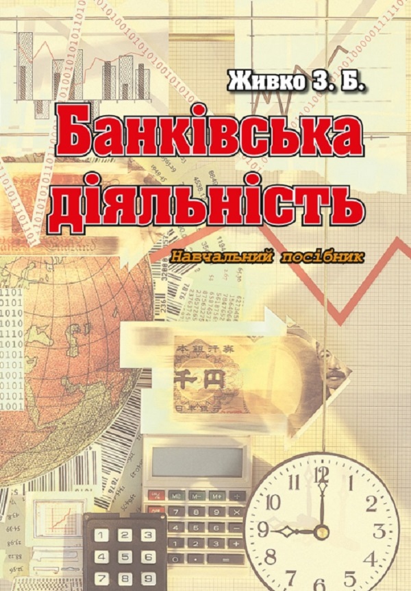 

Банківська діяльність. Навчальний посібник