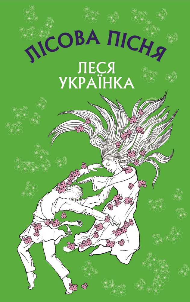 

Лісова пісня. Драма-феєрія в 3-х діях