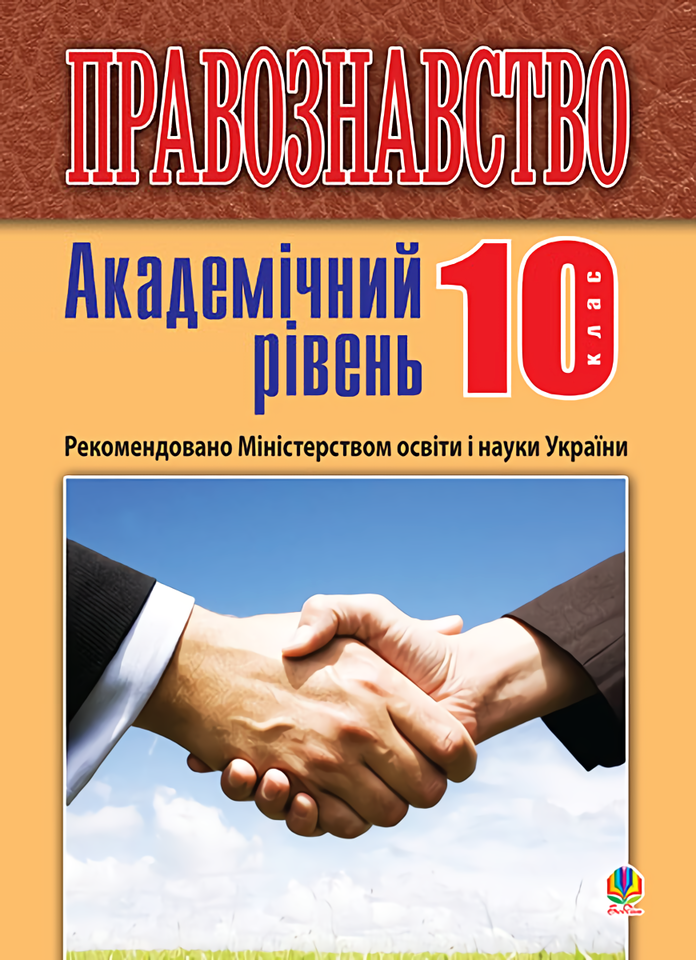 

Правознавство. Академічний рівень. 10 клас. Підручник