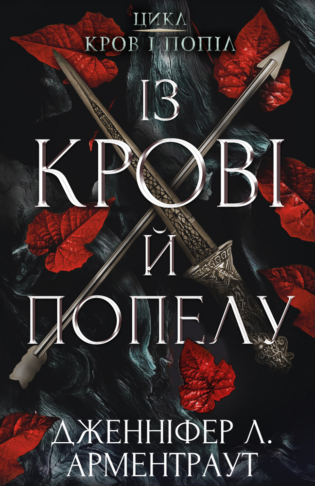 

Кров і попіл. Книга 1. Із крові й попелу