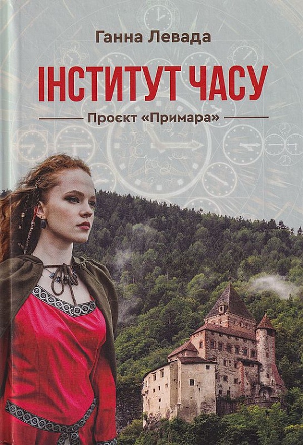 

Інститут Часу. Проєкт "Примара"