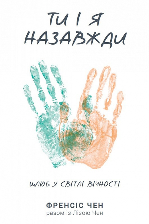 

Ти і я назавжди. Шлюб у світлі вічності