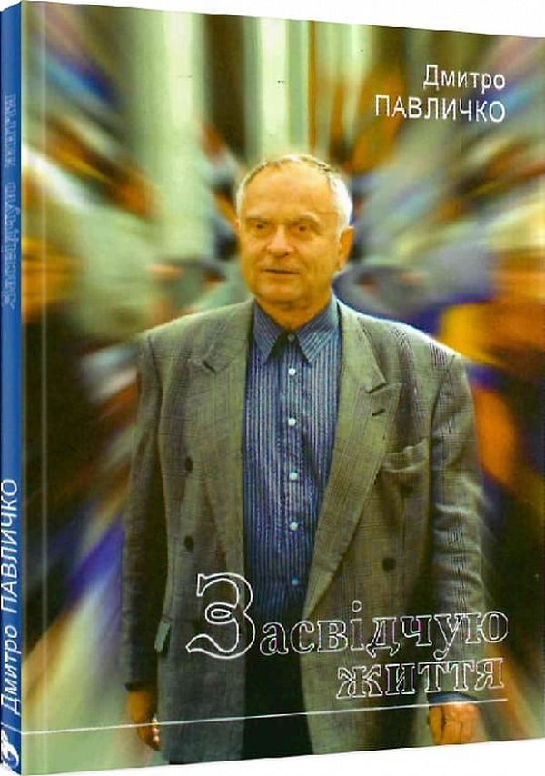 

Засвідчую життя
