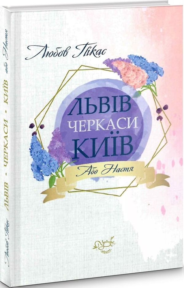 

Львів, Черкаси, Київ, або Настя