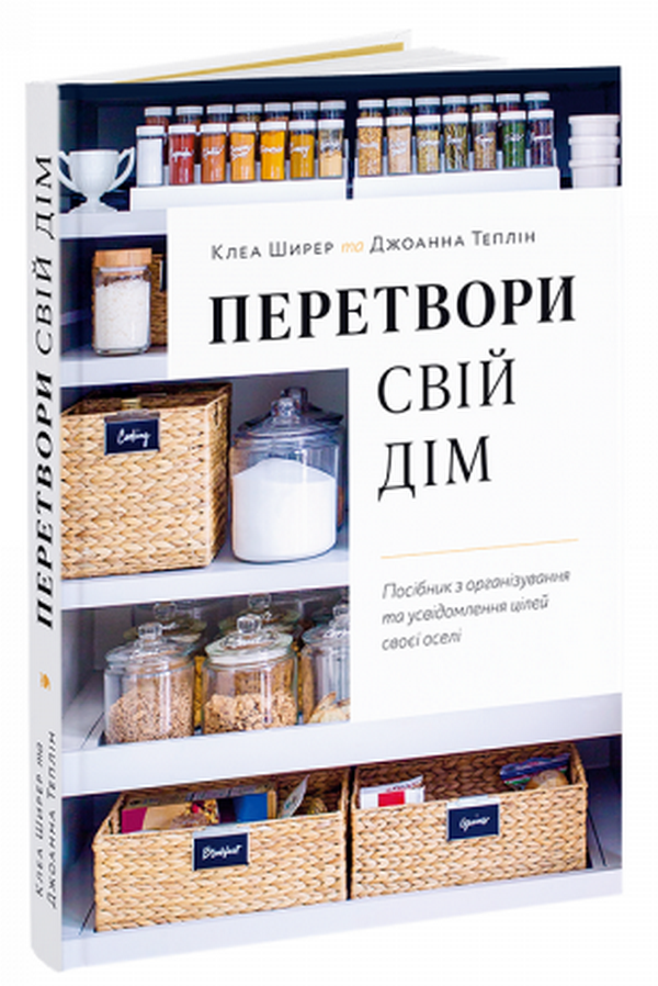 

Перетвори свій дім. Посібник з організовування та усвідомлення цілей своєї оселі