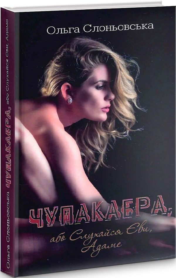 

Чупакабра, або Слухайся Єви