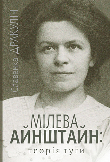 [object Object] «Мілева Айнштайн: теорія туги», автор Славенка Дракулич - фото №1