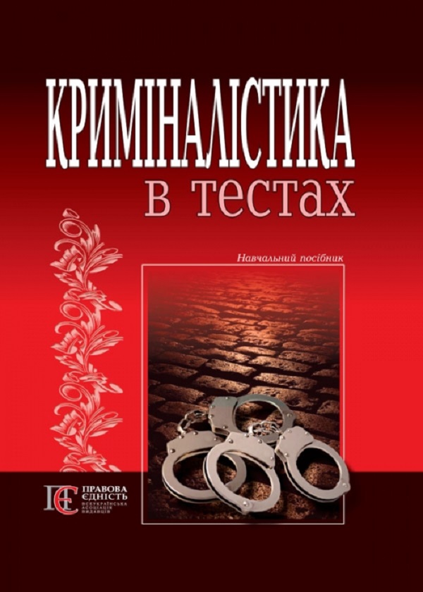 

Криміналістика в тестах. Навчальний посібник