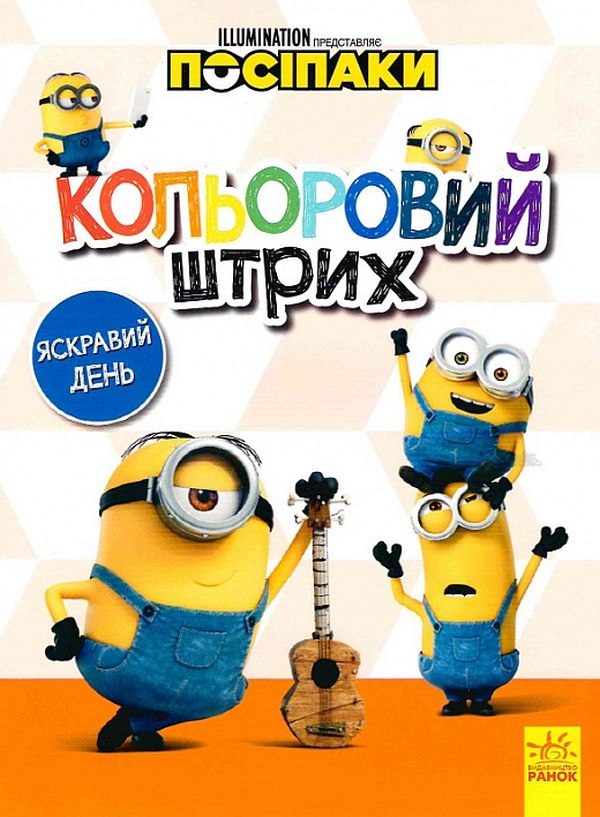 

Посіпаки. Кольоровий штрих. Яскравий день