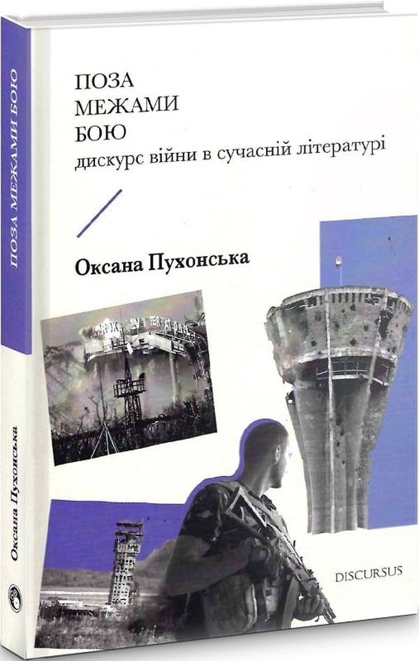 Книга « Поза межами бою. Дискурс війни в сучасній літературі» – Оксана  Пухонcька, купити за ціною 261 на YAKABOO: 9786177411894