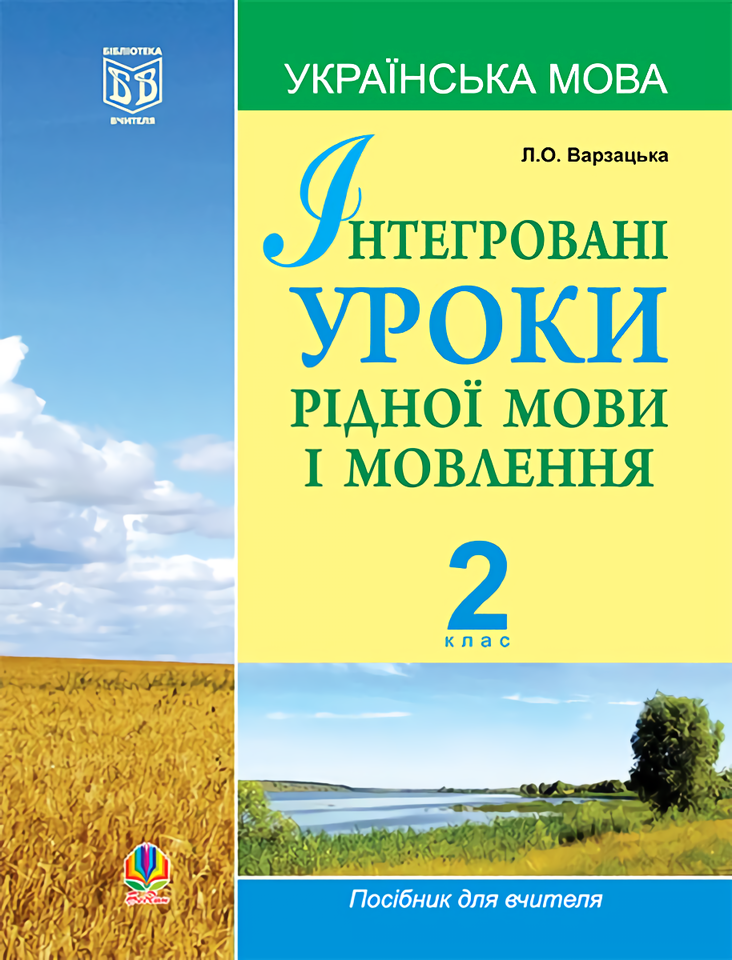 

Інтегровані уроки рідної мови і мовлення. 2 клас