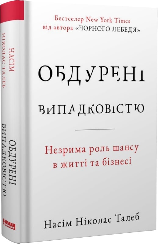 

Обдурені випадковістю. Незрима роль шансу в житті та бізнесі