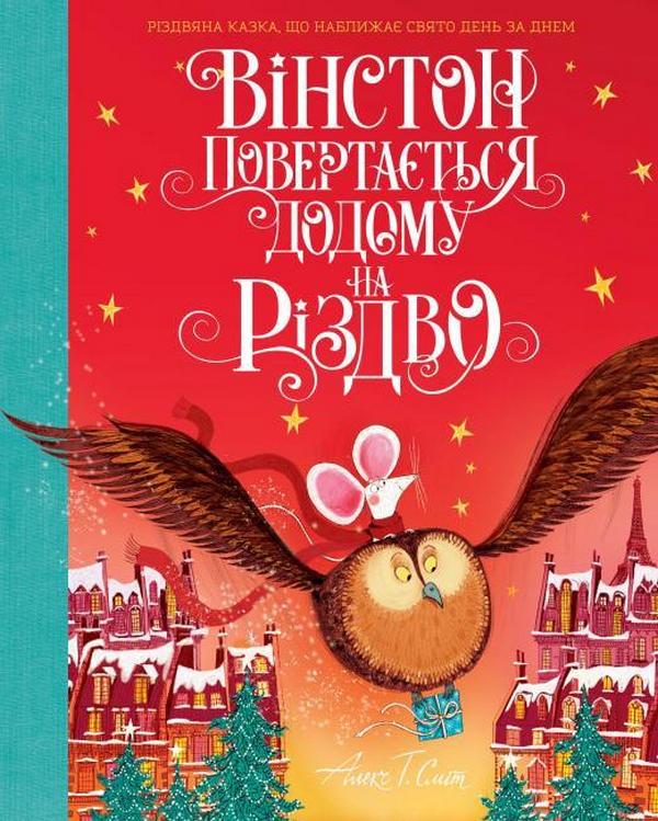 

Вінстон повертається додому на Різдво