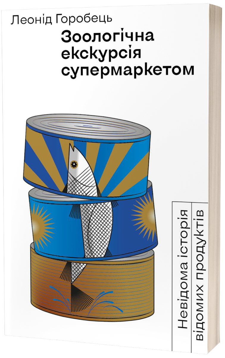 

Леонід Горобець «Зоологічна екскурсія супермаркетом»