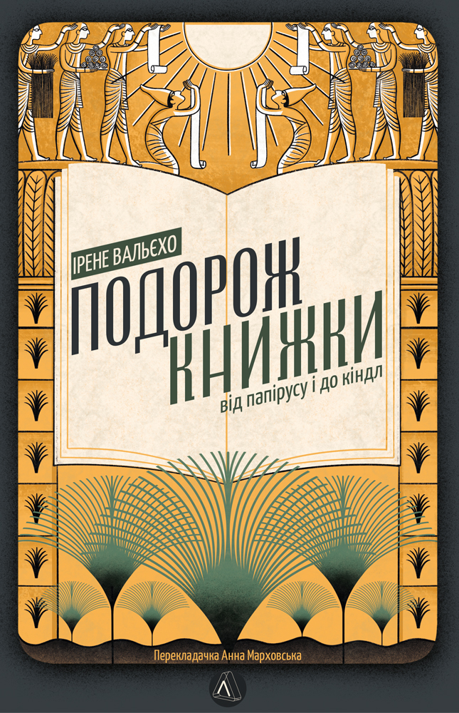 [object Object] «Подорож книжки. Від папірусу до кіндла», автор Ирэн Вальехо - фото №1