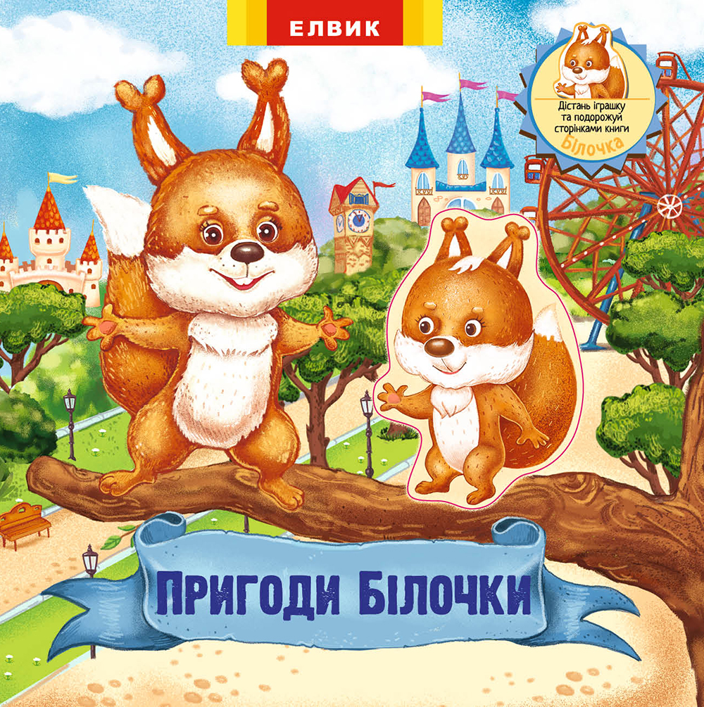 

Пригоди білочки. Книжка-іграшка з сюрпризом