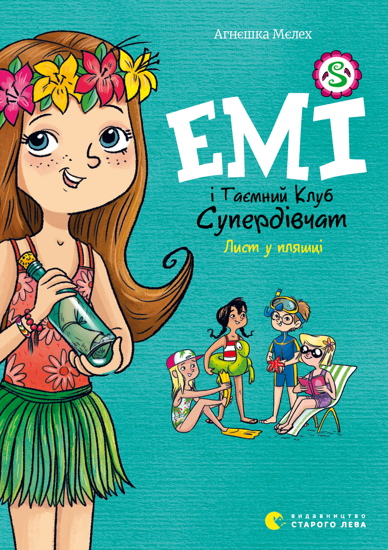 

Емі і таємний клуб супердівчат. Лист у пляшці