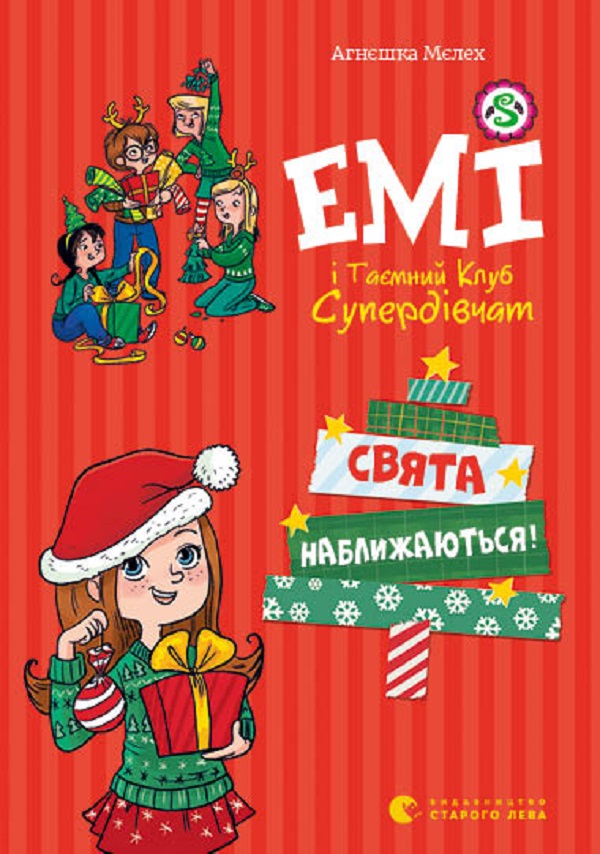 [object Object] «Емі і таємний клуб супердівчат. Том 9. Свята наближаються!», автор Агнєшка Мєлех - фото №1