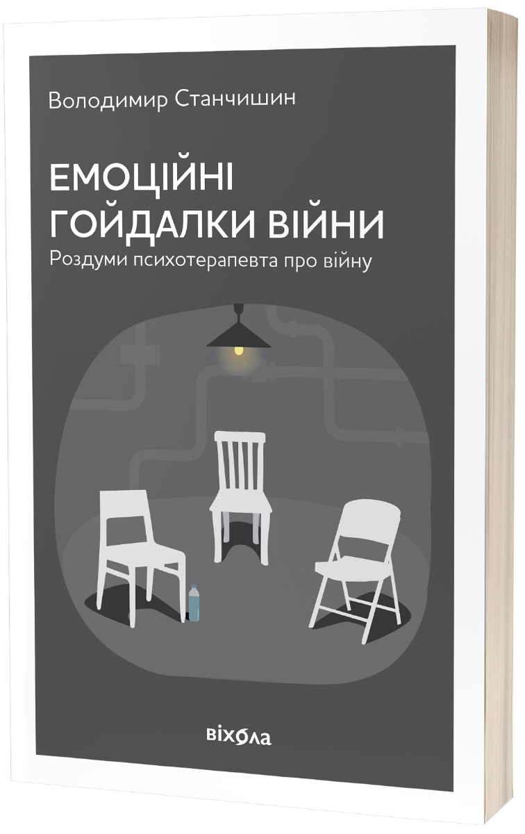 

Емоційні гойдалки війни. Роздуми психотерапевта про війну