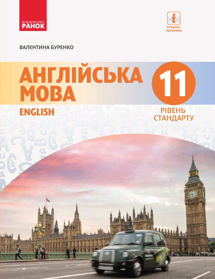 

Англійська мова. Підручник. 11 клас