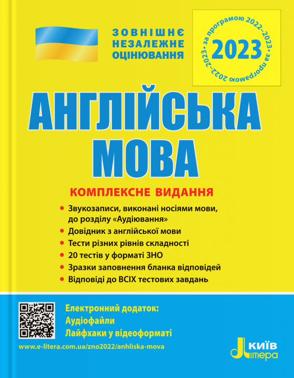 

Англійська мова. Комплексне видання. ЗНО 2023