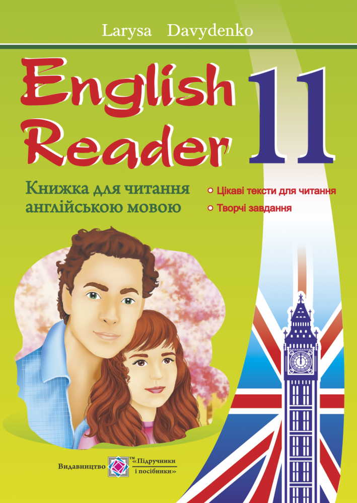 

Книжка для читання англійською мовою. 11 клас («Love Story» by Erich Segal)