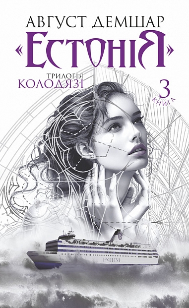 Трилогія Колодязі. Книга 3. Естонія 