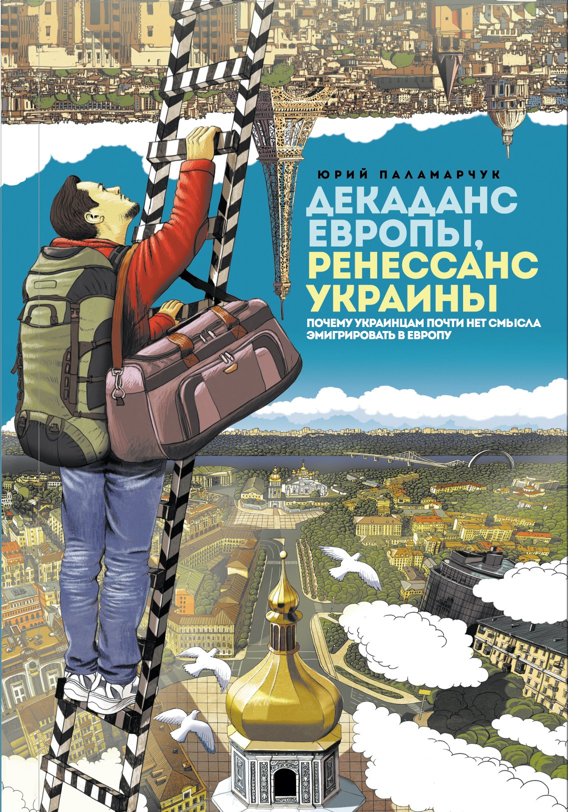 [object Object] «Декаданс Европы, Ренессанс Украины», автор Юрий Паламарчук - фото №1