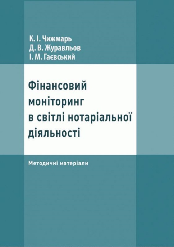 [object Object] «Фінансовий моніторинг в світлі нотаріальної діяльності», авторов Дмитрий Журавлев, И. Гаевский, Екатерина Чижмарь - фото №1