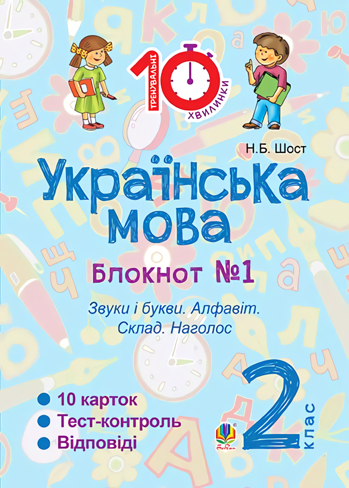 

Українська мова. Блокнот №1. 2 клас