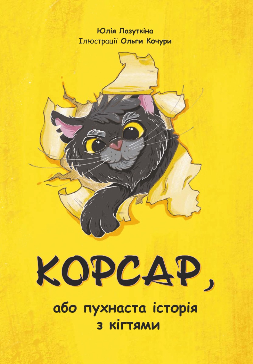 

Корсар, або пухнаста історія з кігтями