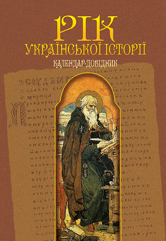 [object Object] «Рік української історії. Календар-довідник», автор Виталий Пономарев - фото №1