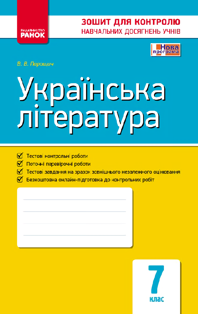 

Українська література. Зошит для контролю знань. 7 клас