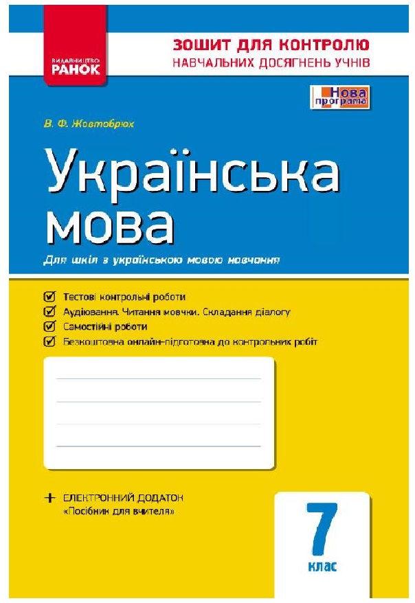 

Українська мова. 7 клас. Зошит для контролю знань