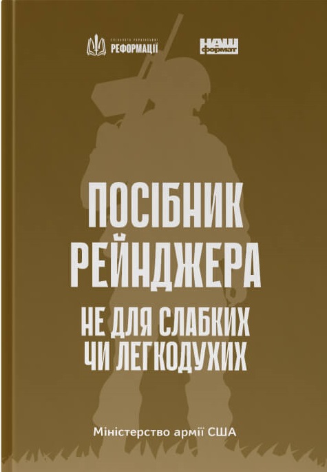 

Посібник рейнджера. Не для слабких чи легкодухих