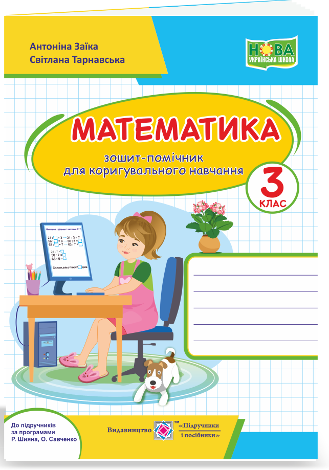 

Математика. Зошит-помічничок для коригувального навчання. 3 клас