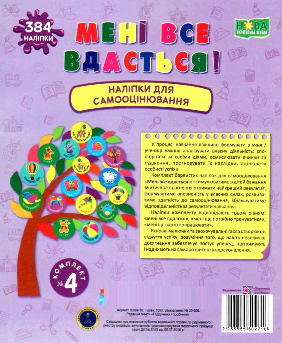 

Мені все вдасться! Комплект №4. Наліпки для самооцінювання