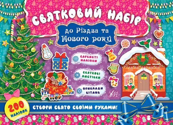 

Святковий набір до Різдва та Нового року. Ялинка (+ наліпки)